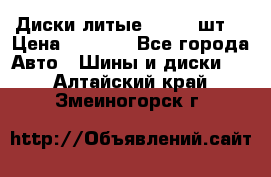 Диски литые R16. 3 шт. › Цена ­ 4 000 - Все города Авто » Шины и диски   . Алтайский край,Змеиногорск г.